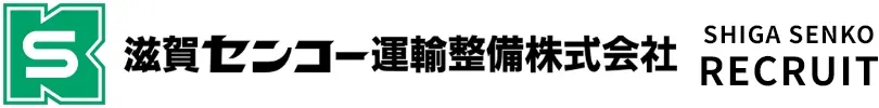 滋賀センコー運輸整備株式会社 リクルート