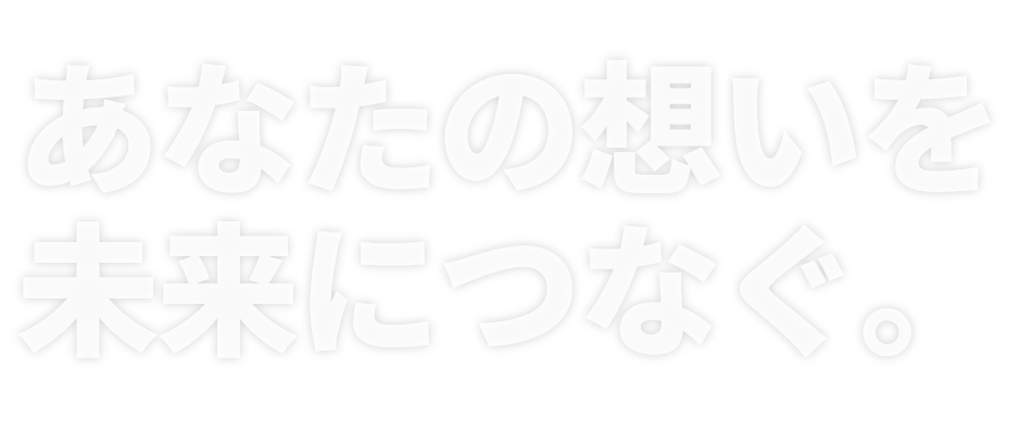 あなたの想いを未来につなぐ。滋賀センコー採用サイト
